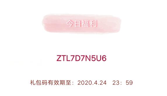 《创造与魔法》4月24日礼包兑换码2020
