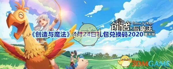 《创造与魔法》4月24日礼包兑换码2020
