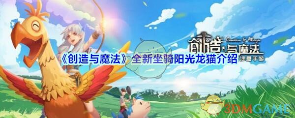 《创造与魔法》全新坐骑阳光龙猫介绍