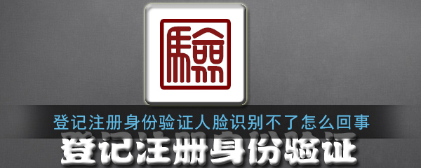 《登记注册身份验证》人脸识别失败解决办法