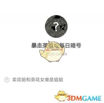 《暴走英雄坛》4月24日每日暗号