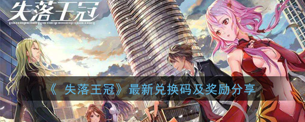 《 失落王冠》最新兑换码及奖励分享
