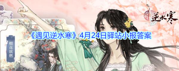 《遇见逆水寒》4月24日驿站小报答案