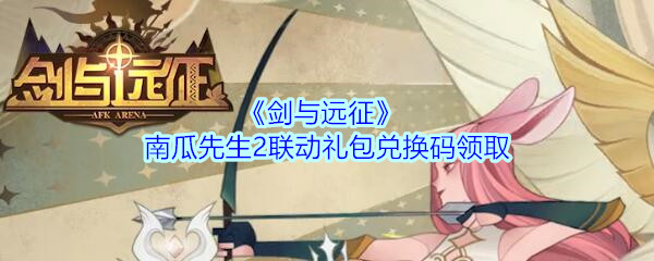 《剑与远征》南瓜先生2联动礼包兑换码领取