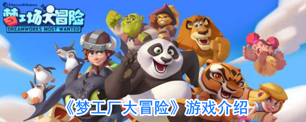 《梦工厂大冒险》游戏介绍