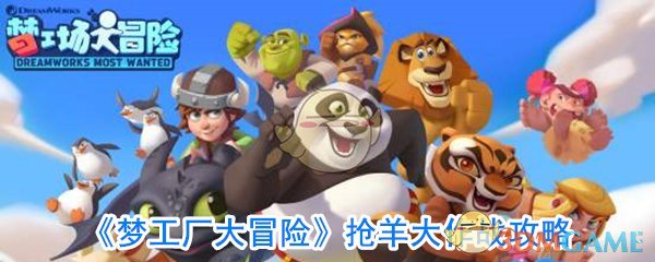 《梦工厂大冒险》抢羊大作战攻略