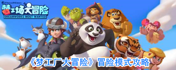 《梦工厂大冒险》冒险模式攻略