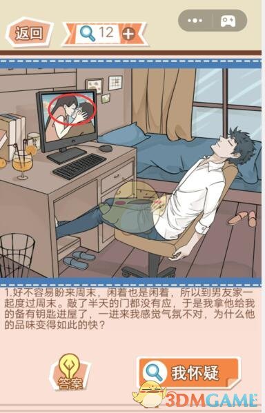 《你居然怀疑我》男版第24关攻略