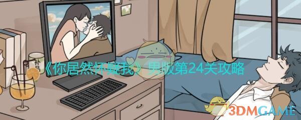 《你居然怀疑我》男版第24关攻略