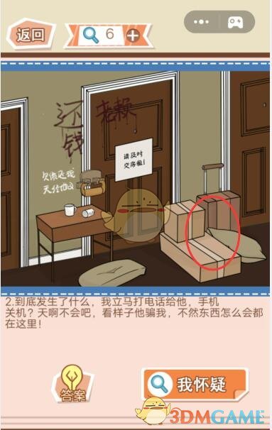 《你居然怀疑我》男版第25关攻略