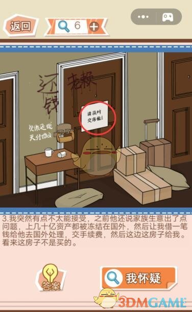 《你居然怀疑我》男版第25关攻略