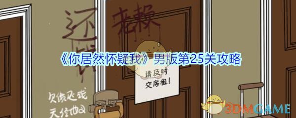 《你居然怀疑我》男版第25关攻略