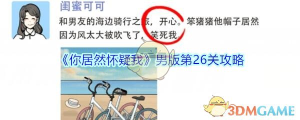 《你居然怀疑我》男版第26关攻略