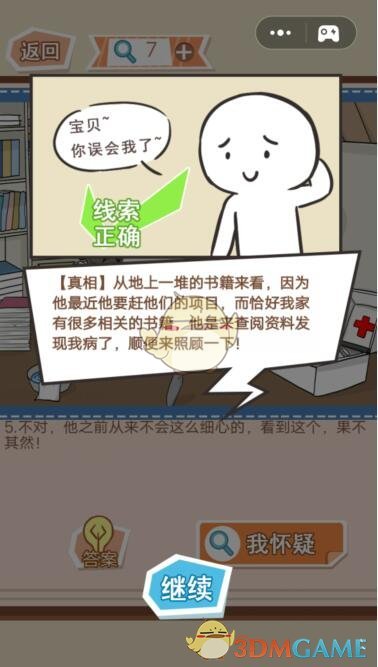 《你居然怀疑我》男版第28关攻略