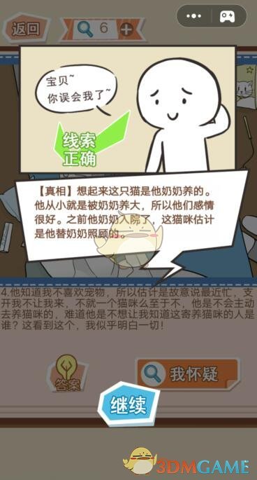 《你居然怀疑我》男版第27关攻略