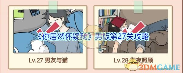 《你居然怀疑我》男版第27关攻略