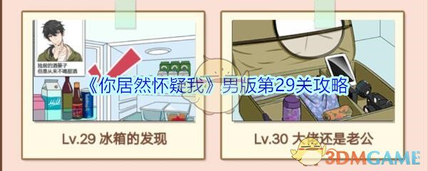 《你居然怀疑我》男版第29关攻略