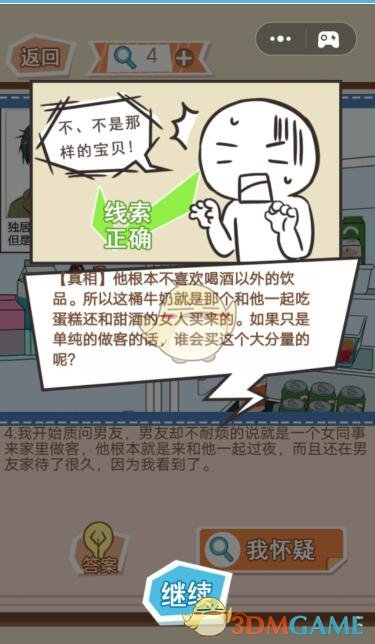 《你居然怀疑我》男版第29关攻略