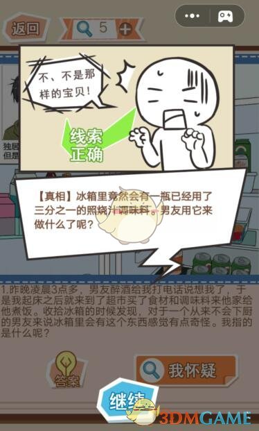 《你居然怀疑我》男版第29关攻略