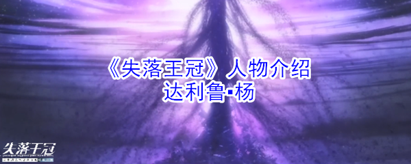 《失落王冠》人物介绍：达利鲁▪杨