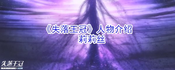 《失落王冠》人物介绍：莉莉丝