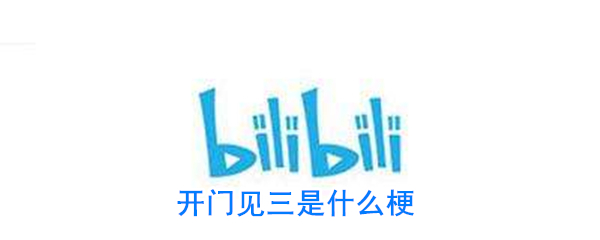 开门见三是什么梗