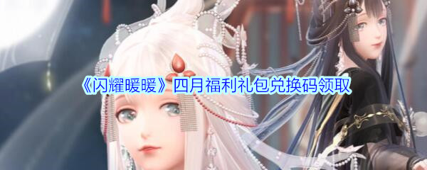 《闪耀暖暖》四月福利礼包兑换码领取