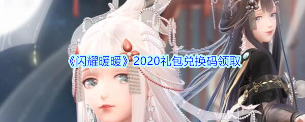 《闪耀暖暖》2020礼包兑换码大全
