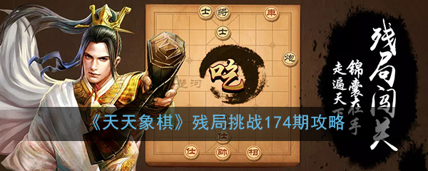 《天天象棋》残局挑战174期攻略