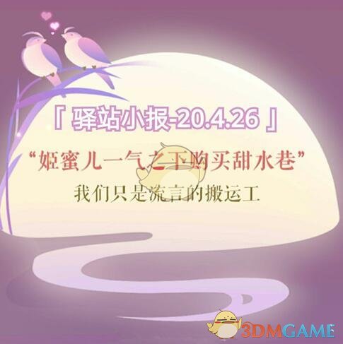 《遇见逆水寒》4月26日驿站小报答案