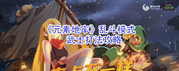 《元素地牢》乱斗模式武士打法攻略