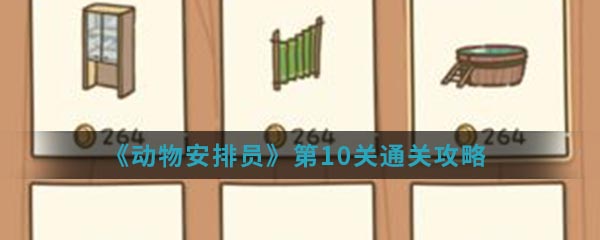 《动物安排员》第10关通关攻略