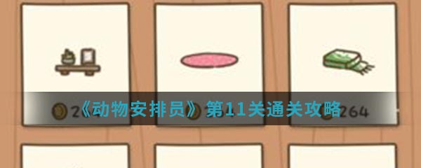 《动物安排员》第11关通关攻略