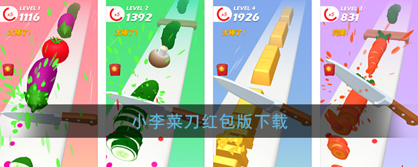 《小李菜刀》红包版下载地址