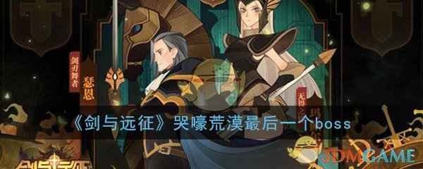 《剑与远征》哭嚎荒漠最后一个boss阵容打法攻略