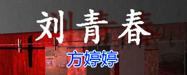 《孙美琪疑案-刘青春》五级线索——方婷婷