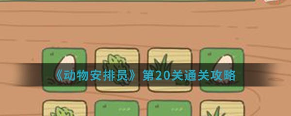 《动物安排员》第20关通关攻略