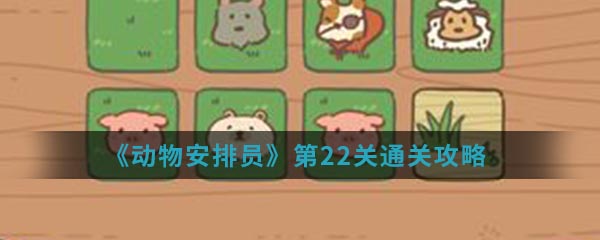 《动物安排员》第22关通关攻略