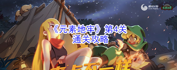 《元素地牢》第4关通关攻略