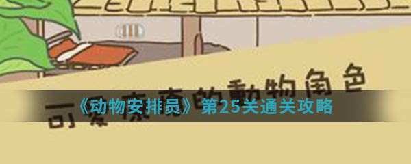 《动物安排员》第25关通关攻略