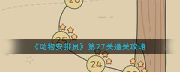 《动物安排员》第27关通关攻略