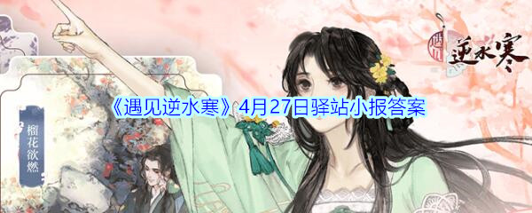 《遇见逆水寒》4月27日驿站小报答案