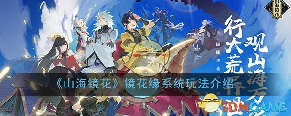《山海镜花》镜花缘系统玩法介绍