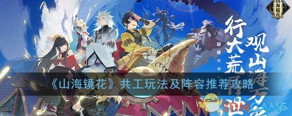 《山海镜花》共工玩法及阵容推荐攻略