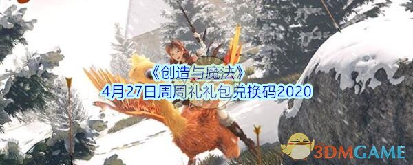 《创造与魔法》4月27日周周礼礼包兑换码2020