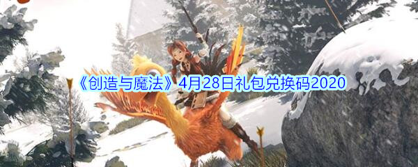 《创造与魔法》4月28日礼包兑换码2020