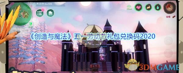 《创造与魔法》五一劳动节礼包兑换码2020
