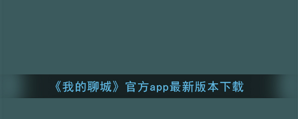 《我的聊城》官方app最新版本下载