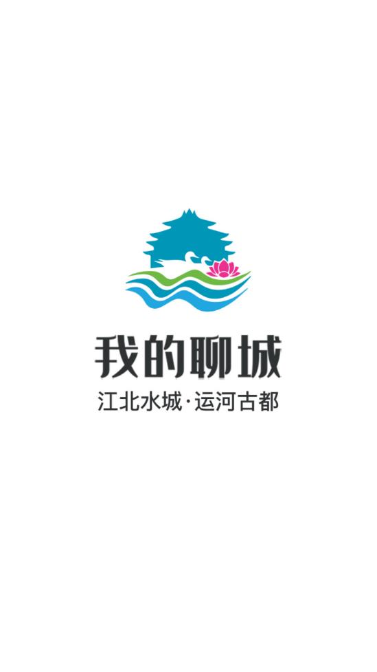 《我的聊城》官方app最新版本下载