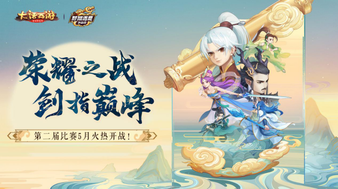 神仙打架再现江湖 大话手游2020第二届群雄逐鹿即将来袭